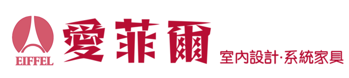 愛菲爾 – 室內設計&系統家具